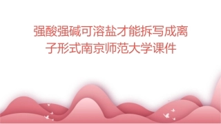 强酸强碱可溶盐才能拆写成离子形式南京师范大学课件