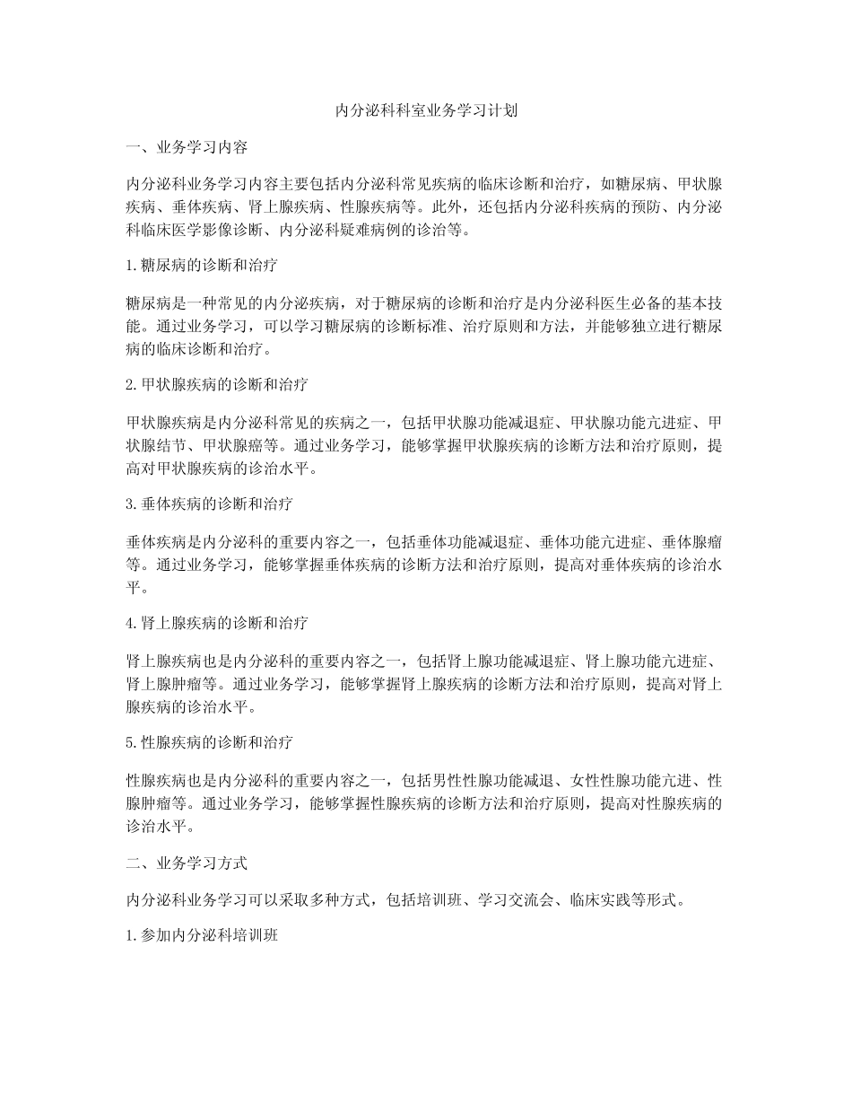 内分泌科科室业务学习计划 _第1页