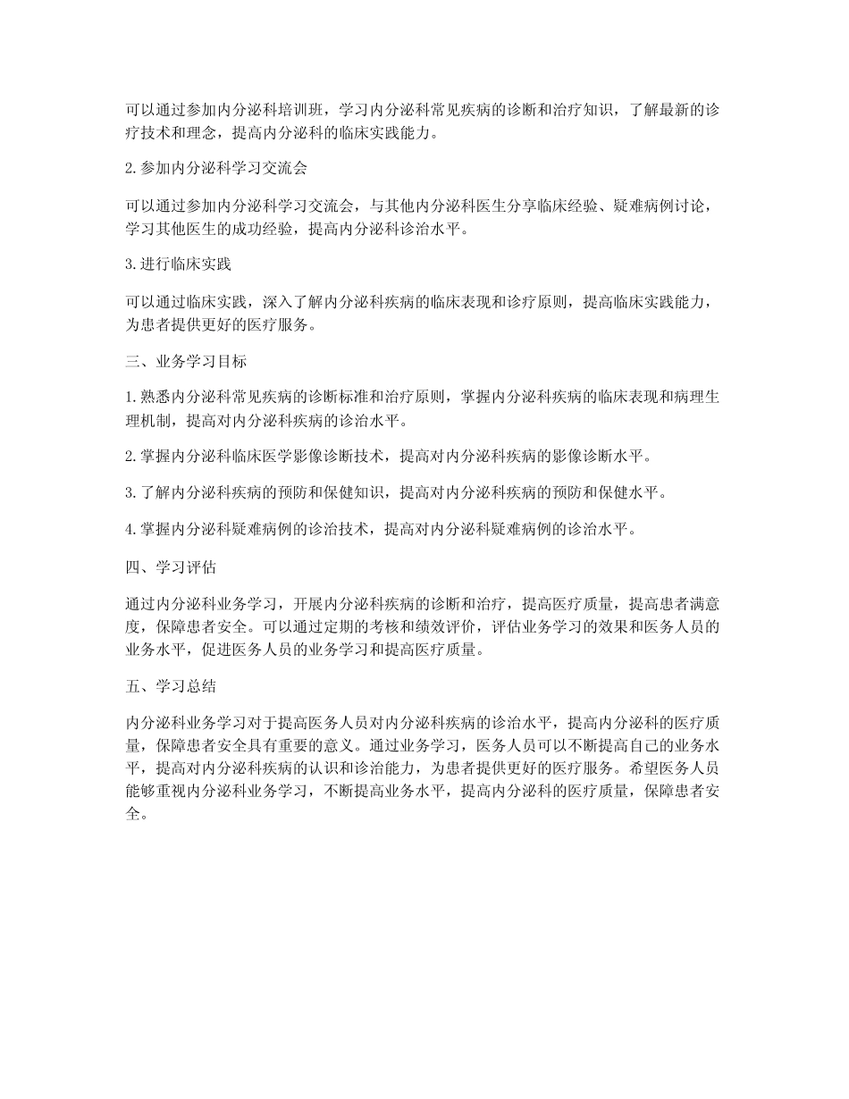 内分泌科科室业务学习计划 _第2页