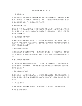 内分泌科科室业务学习计划 