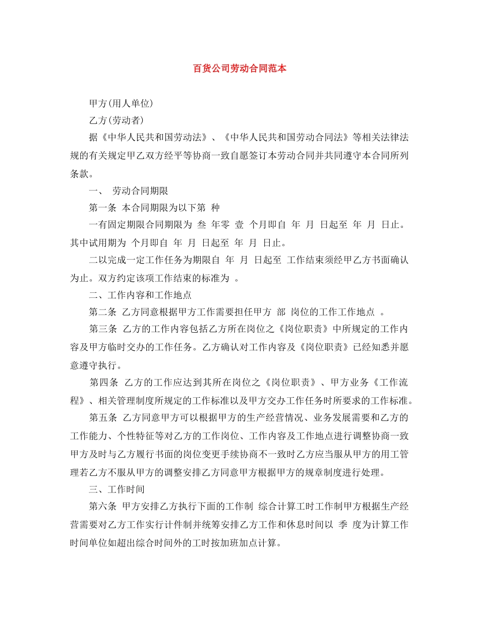 百货公司劳动合同范本 _第1页