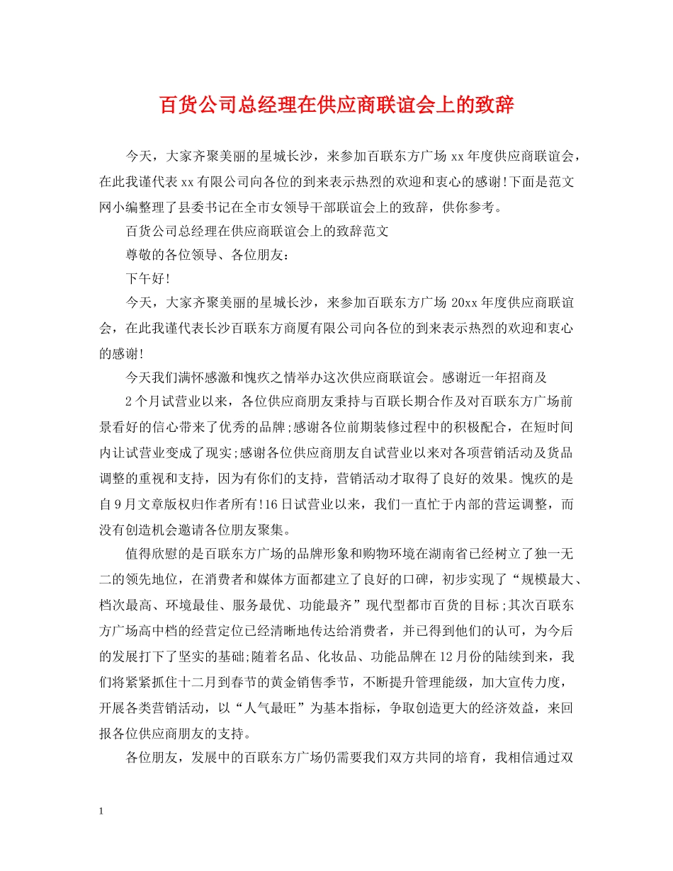 百货公司总经理在供应商联谊会上的致辞 _第1页
