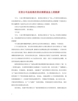 百货公司总经理在供应商联谊会上的致辞 