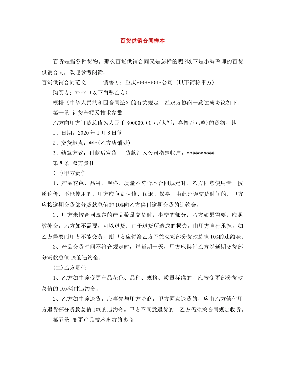 百货供销合同样本 _第1页