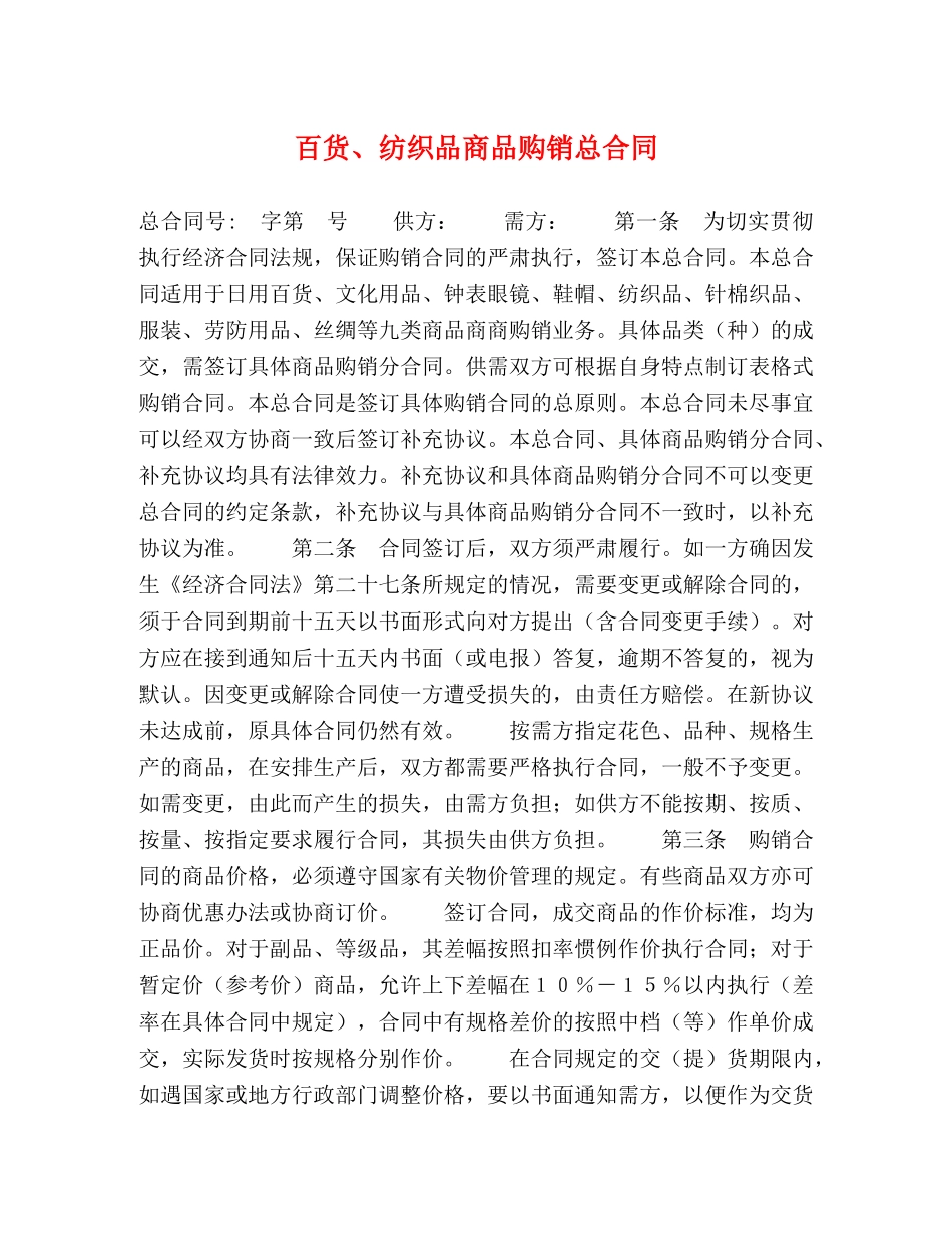 百货、纺织品商品购销总合同2 _第1页