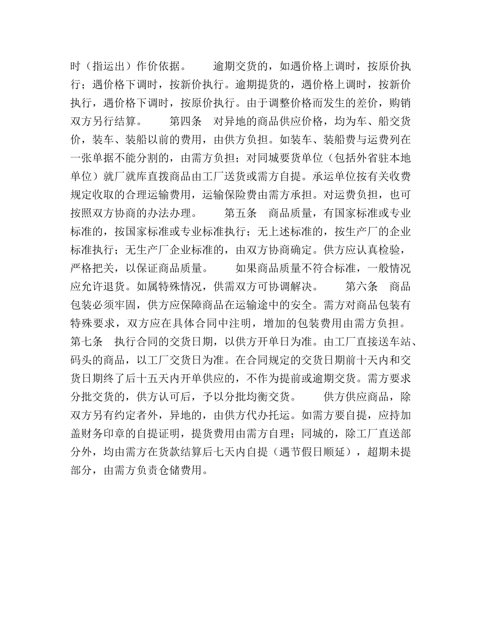 百货、纺织品商品购销总合同2 _第2页