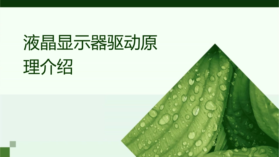 液晶显示器驱动原理介绍讲述课件_第1页
