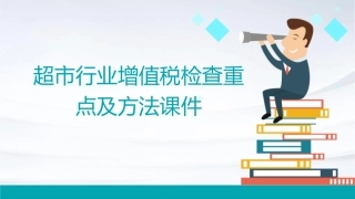 超市行业增值税检查重点及方法课件