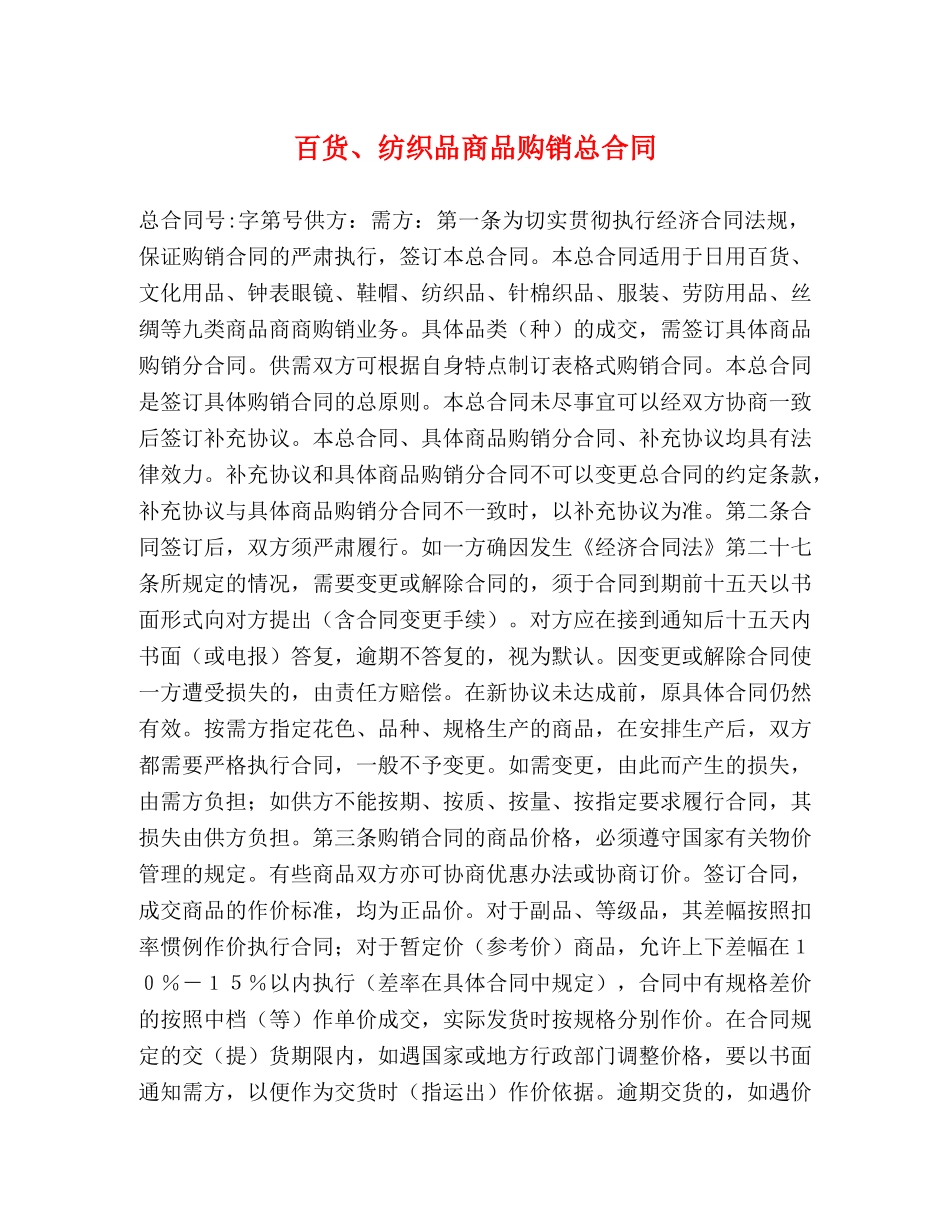 百货、纺织品商品购销总合同 (2) _第1页