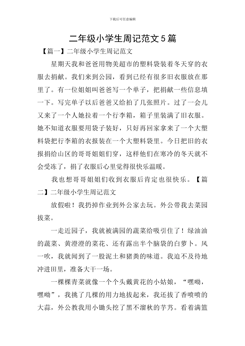 二年级小学生周记范文5篇_第1页