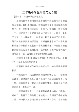 二年级小学生周记范文5篇