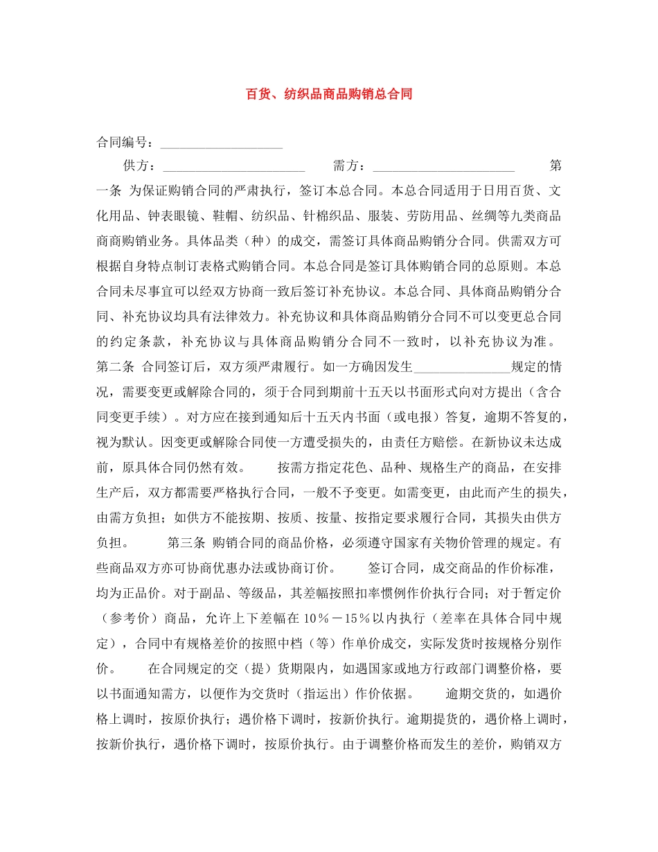 百货、纺织品商品购销总合同 _第1页
