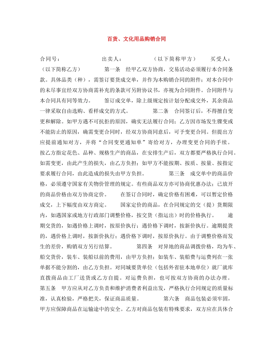 百货、文化用品购销合同 _第1页