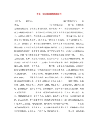 百货、文化用品商商购销合同 