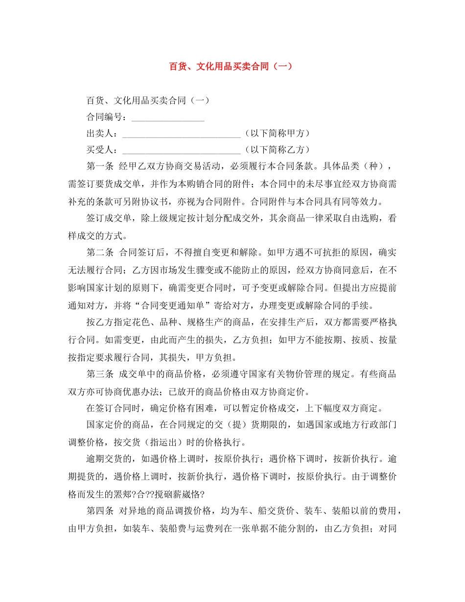 百货、文化用品买卖合同（一） _第1页