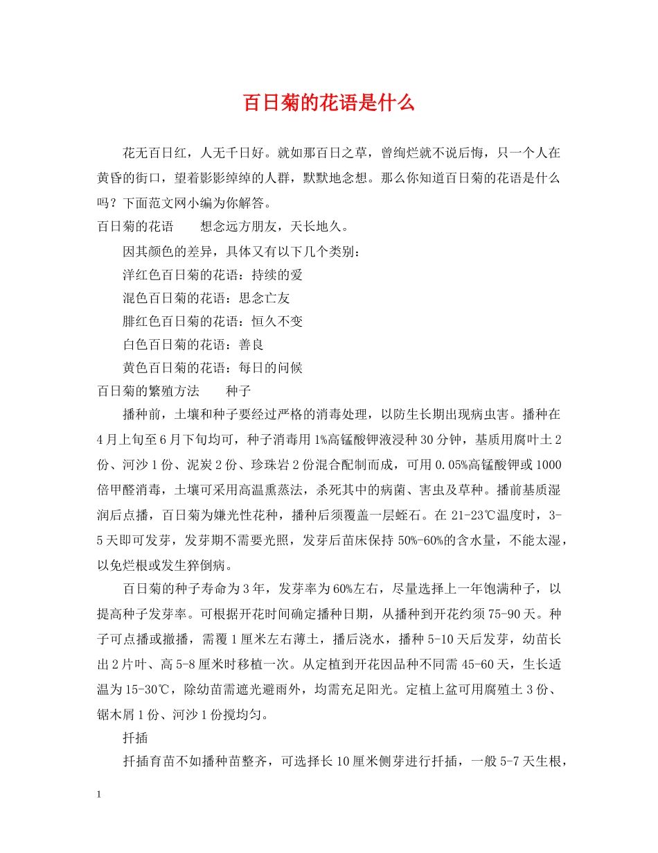 百日菊的花语是什么 _第1页