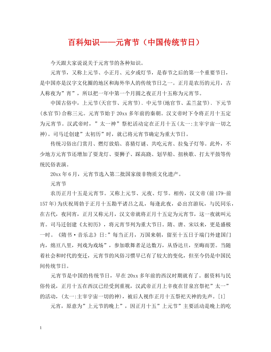 百科知识——元宵节（中国传统节日） _第1页