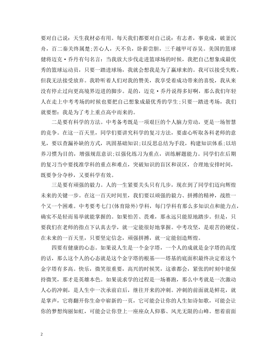 百日誓师大会开幕式讲话 _第2页