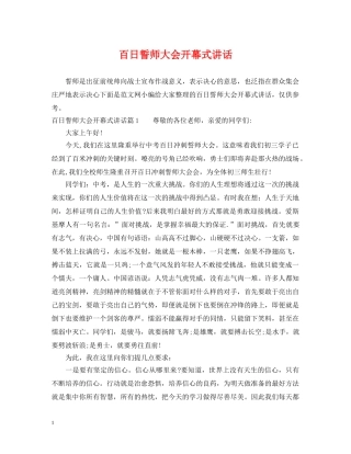 百日誓师大会开幕式讲话 