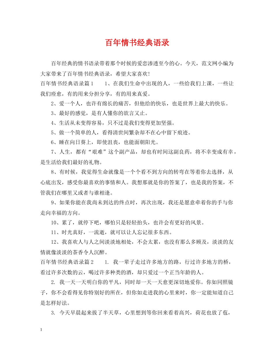 百年情书经典语录 _第1页