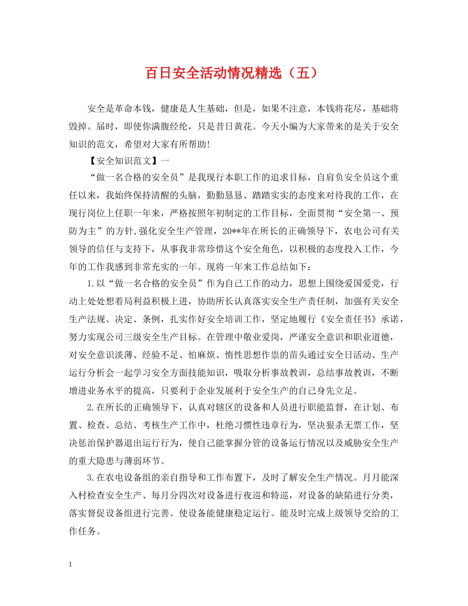 百日安全活动情况精选（五） _第1页