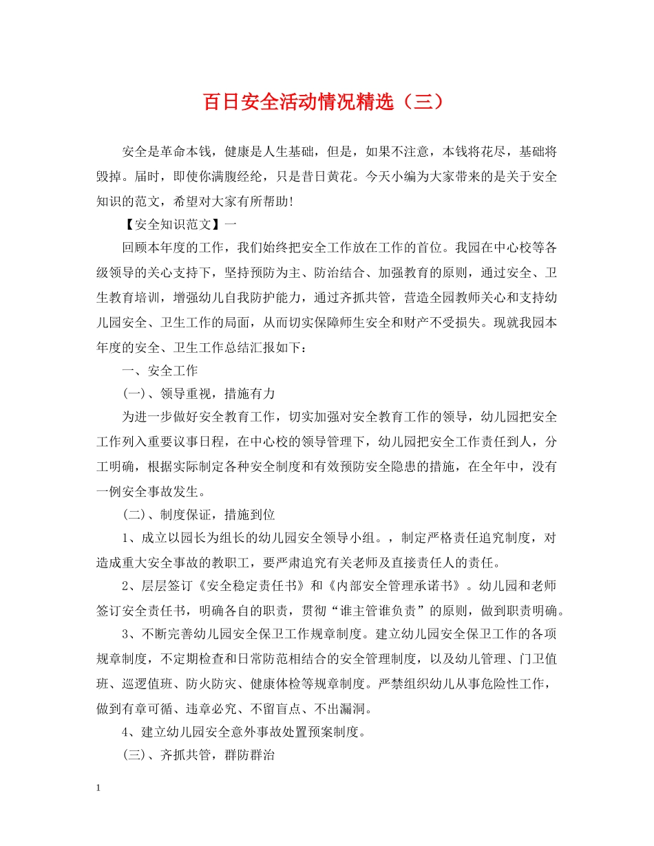 百日安全活动情况精选（三） _第1页