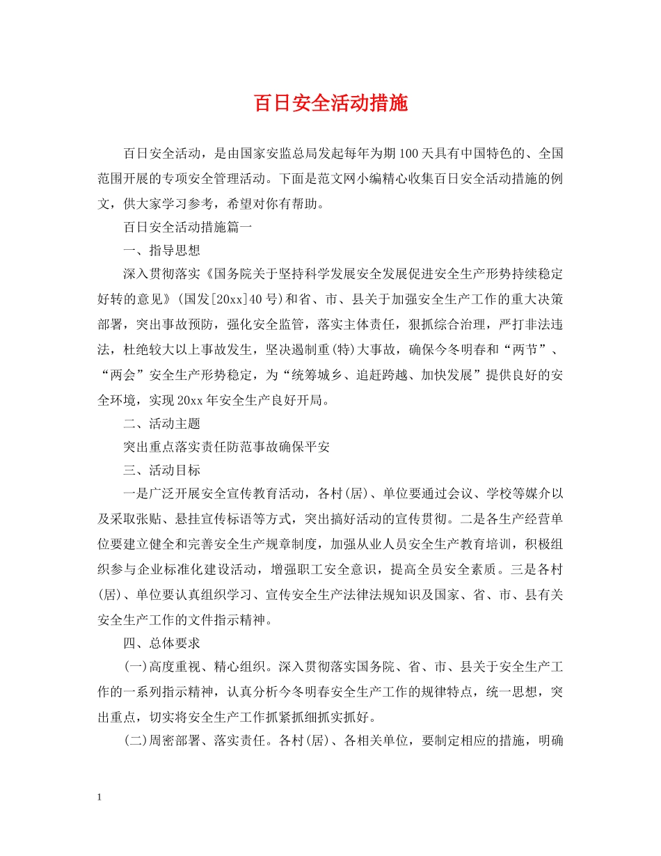 百日安全活动措施 _第1页