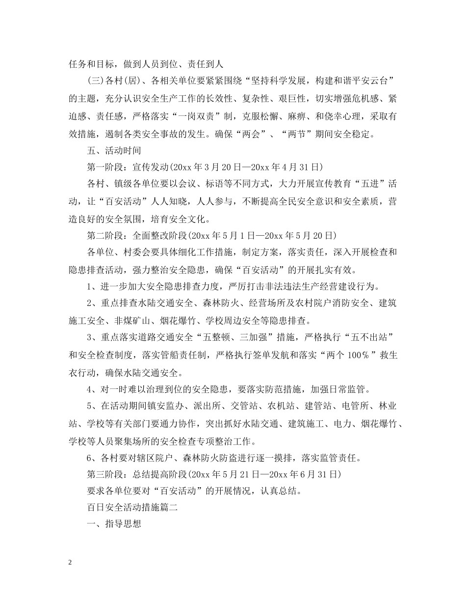 百日安全活动措施 _第2页
