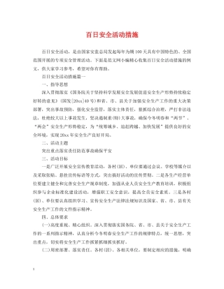 百日安全活动措施 