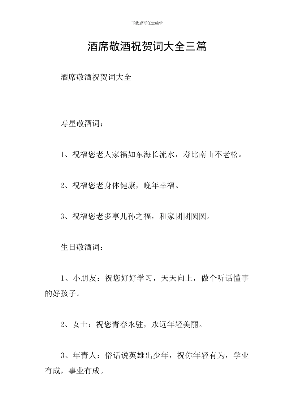 酒席敬酒祝贺词大全三篇_第1页