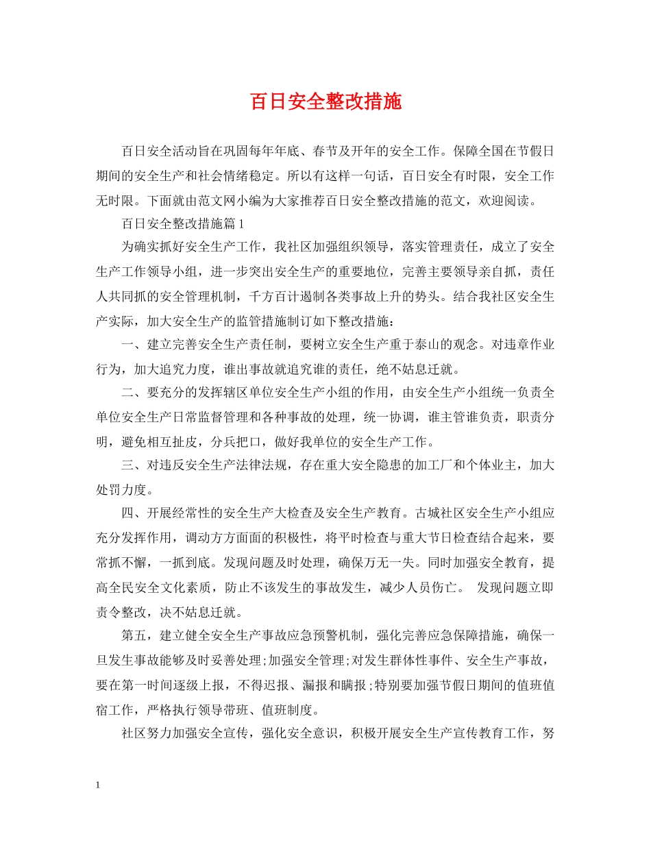 百日安全整改措施 _第1页