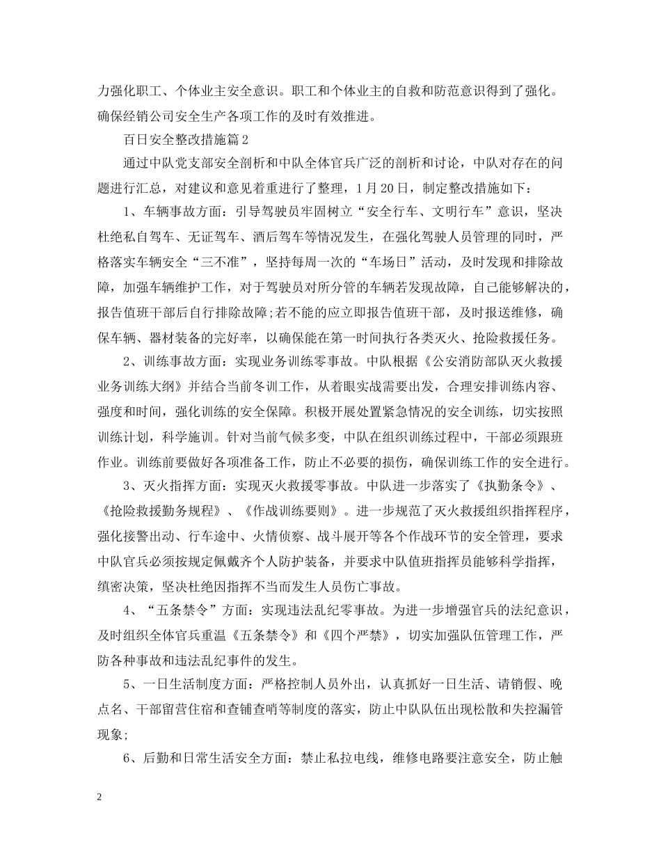 百日安全整改措施 _第2页