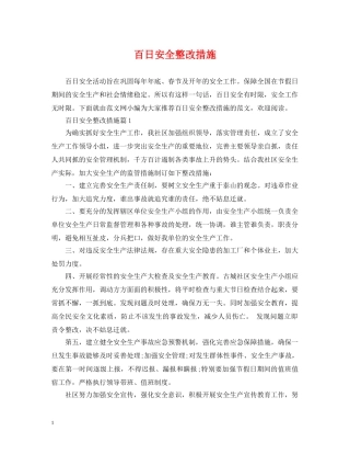 百日安全整改措施 