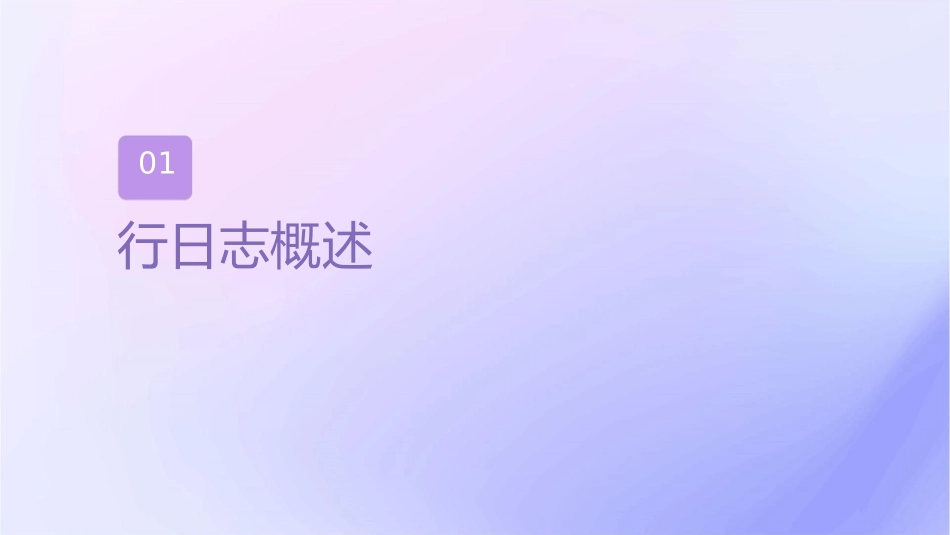 行动日志使用范本课件_第3页