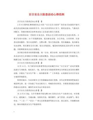 百日安全大检查活动心得范例 