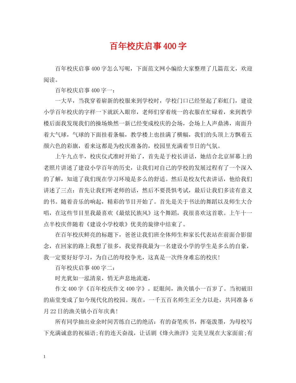 百年校庆启事400字 _第1页