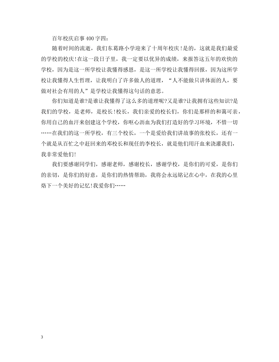 百年校庆启事400字 _第3页