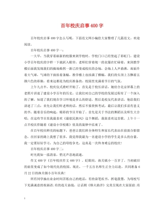 百年校庆启事400字 