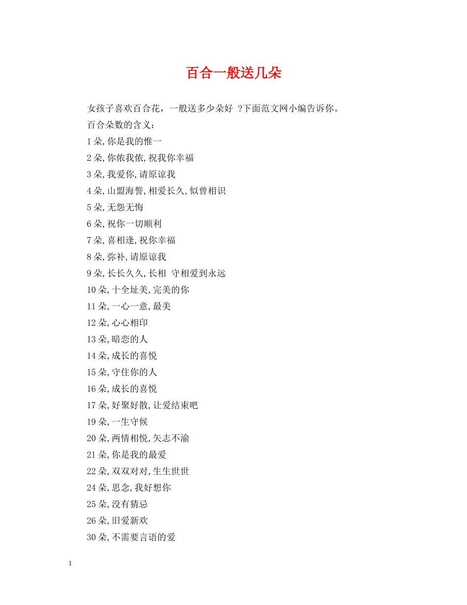 百合一般送几朵 _第1页