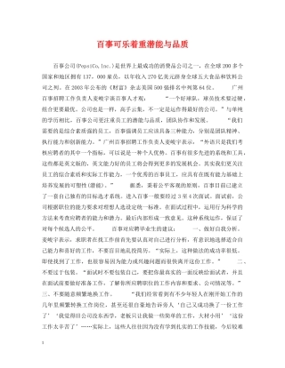 百事可乐着重潜能与品质 