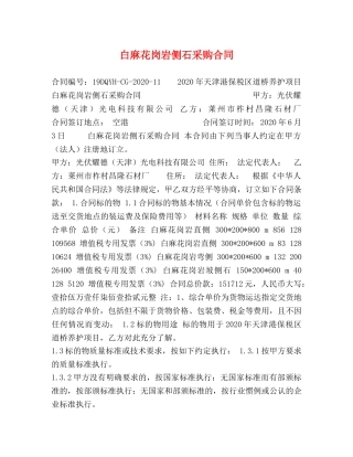 白麻花岗岩侧石采购合同 