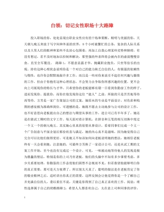 白领：切记女性职场十大路障 