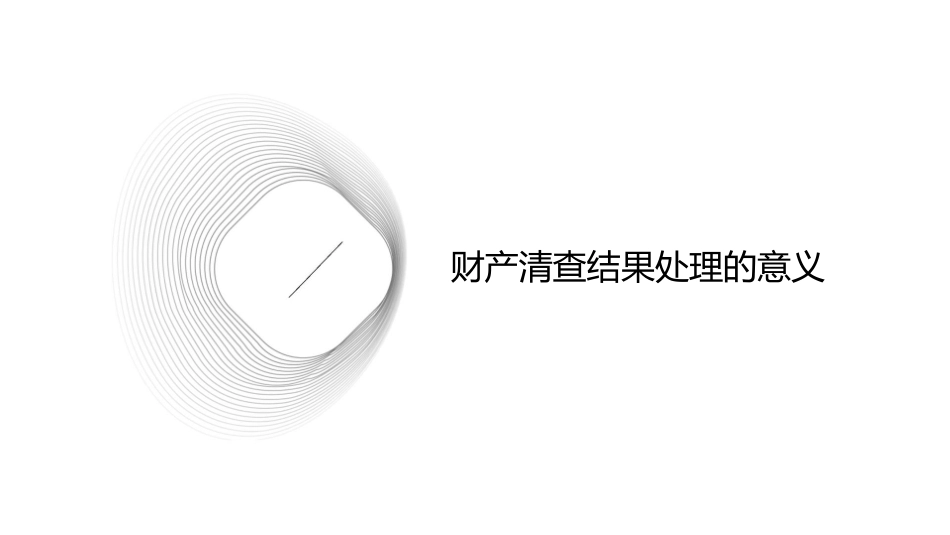 财产清查结果的处理教学课件_第3页