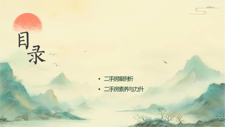 房地产二手房经纪人培训课程通用课件_第2页