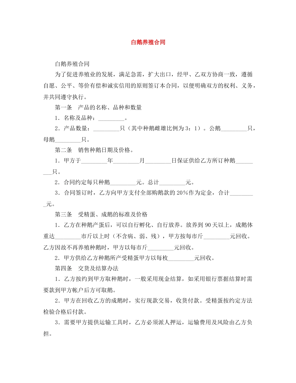 白鹅养殖合同 _第1页