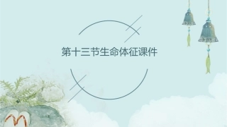 第十三节生命体征课件