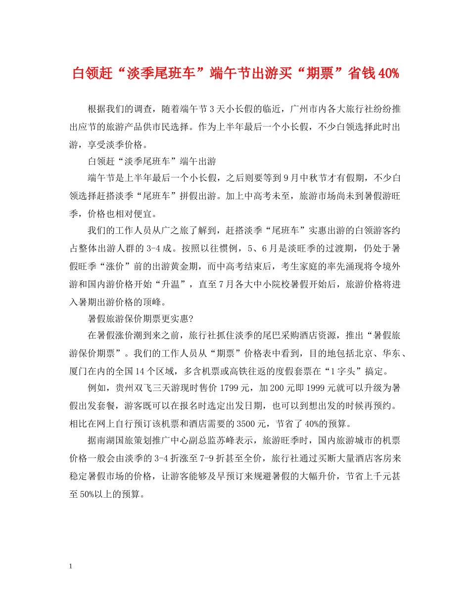 白领赶“淡季尾班车”端午节出游买“期票”省钱40% _第1页