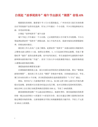 白领赶“淡季尾班车”端午节出游买“期票”省钱40% 
