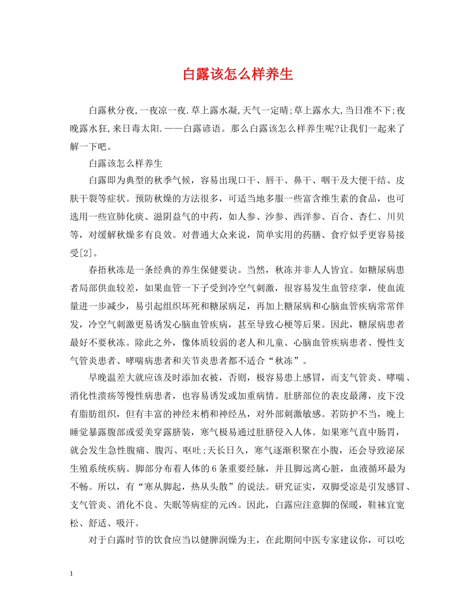 白露该怎么样养生 _第1页