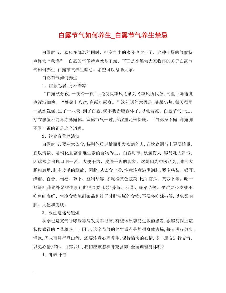 白露节气如何养生_白露节气养生禁忌 _第1页